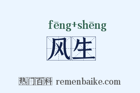 风生是什么意思的图片
